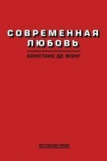 Современная любовь