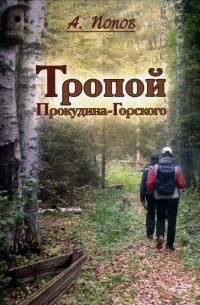 Алексей Попов - Тропой Прокудина-Горского