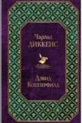 Чарльз Диккенс - Дэвид Копперфильд