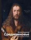 Наталия Басовская - Средневековье. Самые известные герои истории