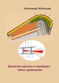 Матанцев Александр - Крымские курганы и пирамиды – тайны применения