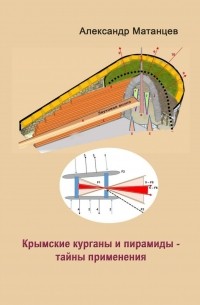 Матанцев Александр - Крымские курганы и пирамиды – тайны применения