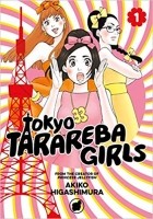 Акико Хигасимура - Tokyo Tarareba Girls, Vol. 1