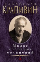 Владислав Крапивин - Малое собрание сочинений (сборник)