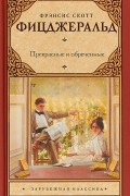 Фрэнсис Скотт Фицджеральд - Прекрасные и обреченные