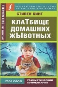 Клатбище домашних жывотных
