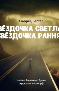 Звездочка светлая, звездочка ранняя
