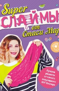 Стася Мар - SUPER СЛАЙМЫ от Стаси Мар. Лучшие рецепты от самого популярного DIY-блогера