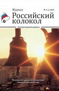 Коллектив авторов - Российский колокол №1-2 2019