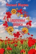 Николай Марута - Современные романсы