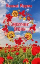 Николай Марута - Современные романсы