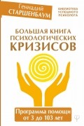 Геннадий Старшенбаум - Большая книга психологических кризисов. Программа помощи от 3 до 103 лет