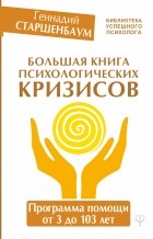 Геннадий Старшенбаум - Большая книга психологических кризисов. Программа помощи от 3 до 103 лет