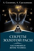  - Секреты золотой расы. Как изменится жизнь человека