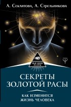  - Секреты золотой расы. Как изменится жизнь человека