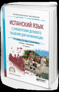  - Испанский язык с элементами делового общения для начинающих 3-е изд. , испр. и доп. Учебник и практикум для СПО