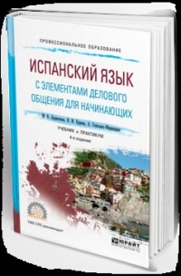  - Испанский язык с элементами делового общения для начинающих 3-е изд. , испр. и доп. Учебник и практикум для СПО