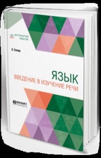 Эдвард Сепир - Язык. Введение в изучение речи