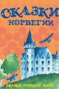 Сборник - Сказки Норвегии