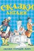 Сказки Англии