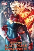 Життя Капітана Марвел
