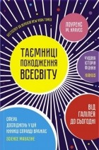 Лоренс Краусс - Таємниці походження всесвіту