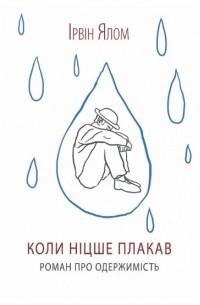 Ірвін Ялом - Коли Ніцше плакав