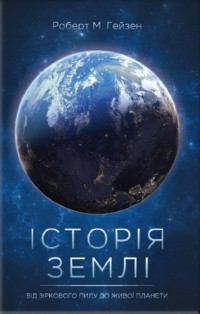 Роберт Хейзен - Історія Землі. Від зіркового пилу до живої планети