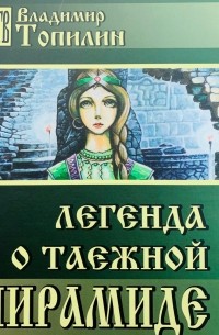 Легенда о таёжной пирамиде