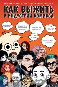 Дмитрий Лященко - Как выжить в индустрии комикса. Советы от профессионалов