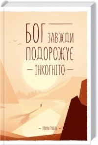 Лоран Гунель - Бог завжди подорожує інкогніто