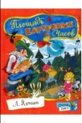 Леонид Яхнин - Площадь Картонных Часов