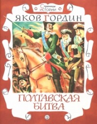 Яков Гордин - Полтавская битва