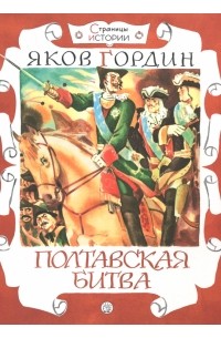 Яков Гордин - Полтавская битва