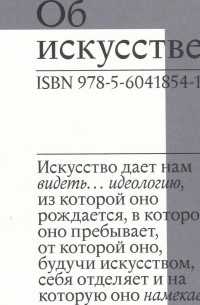 Луи Альтюссер - Об искусстве
