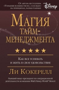 Магия тайм-менеджмента. Как все успевать и жить в свое удовольствие