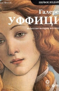 Глория Фосси - Галерея Уффици