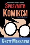 Зрозуміти комікси. Невидиме мистецтво