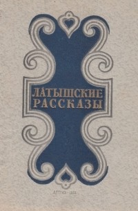  - Латышские рассказы (сборник)