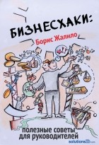 Жалило Борис Анатольевич - Бизнесхаки: Полезные советы для руководителей