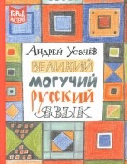 Андрей Усачёв - Великий могучий русский язык