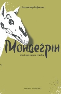 Владимир Рафеенко - Мондеґрін. Пісні про смерть і любов