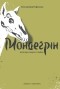 Владимир Рафеенко - Мондеґрін. Пісні про смерть і любов