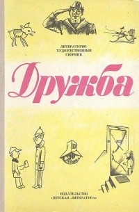 Дружба. Литературно-художественный сборник