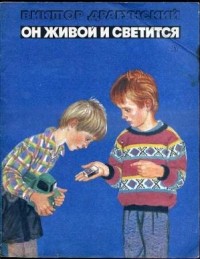 Виктор Драгунский - Он живой и светится (сборник)