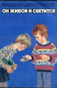 Он живой и светится