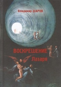Владимир Шаров - Воскрешение Лазаря