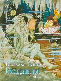 Габдулла Тукай - Водяная