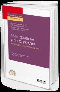 Материаловедение для одежды и конфекционирование 3-е изд. , пер. и доп. Учебник и практикум для СПО