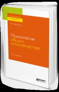 Владимир Дружинин - Психология общих способностей 3-е изд. Учебное пособие для бакалавриата, специалитета и магистратуры